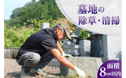 墓地の除草・清掃 [デトックスストーンズカンパニー 高知県 津野町 26bh0002] お墓 墓 清掃 お手入れ 除草 草刈り 代行