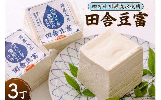 【四万十川源流水使用！】田舎豆富 (3丁セット) [船戸活性化委員会 高知県 津野町 26ap0002] 豆腐 とうふ おつまみ 国産大豆 大豆 にがり