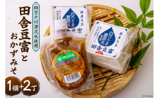 【四万十川源流水使用！】田舎豆富2丁とおかずみそ1パックのセット [船戸活性化委員会 高知県 津野町 26ap0003] 豆腐 味噌 とうふ みそ おかずみそ おつまみ 国産大豆 大豆