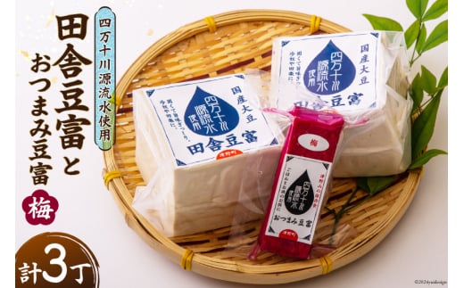 【四万十川源流水使用！】田舎豆富2丁とおつまみ豆富(梅)1丁の セット [船戸活性化委員会 高知県 津野町 26ap0001] 豆腐 とうふ おつまみ 国産大豆 大豆 にがり 豆腐ステーキ