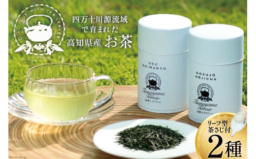 四万十川源流域で育まれたお茶×2種 リーフ型茶さじ付き ( 煎茶 50g ほうじ茶 30g チーフ型茶さじ 1個) [JA高知県高西営農経済センター津野山経済課 高知県 津野町 26ah0016] お茶 緑茶 茶葉 茶さじ グリーンティー 一番茶 常温