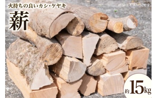 四万十源流木工 薪 約15kg(カシ、ケヤキ) [四万十源流木工 高知県 津野町 26au0003] アウトドア ストーブ 焚き火 たき火 焚火 まき キャンプ