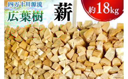 【キャンプや暖炉に!】 広葉樹 薪 四万十川源流 約18kg [西森加名江 高知県 津野町 26aw0001] 薪 暖炉 木材 材木 焚火 たき火 キャンプ アウトドア バーベキュー BBQ