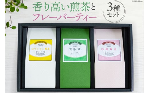 香煎 3種セット 香り高い煎茶とフレーバーティー(煎茶)セット(煎茶 50g ゆずレモン香茶・白桃の香茶 各2g×6袋 計24g） [大丸茶舗 高知県 津野町 26az0002] 煎茶 香茶 白桃 ゆず レモン 茶葉 ティーバッグ リーフ