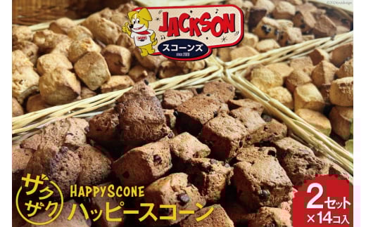ザクザク！ 「ハッピースコーン」14コ入り×2セット [JACKSONスコーンズ 高知県 津野町 26ab0006] お菓子 スコーン お茶菓子 洋菓子 クルミ チョコチップ スイーツ 冷蔵