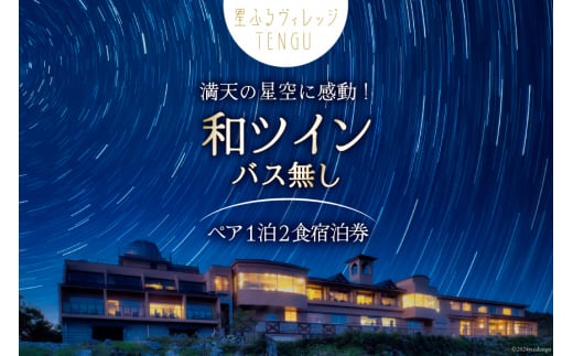 宿泊券 星ふるヴィレッジTENGU 和ツイン(バス無し)ペア宿泊券( 2名様分 ) [一般財団法人天狗荘(星ふるヴィレッジTENGU) 高知県 津野町 26bb0004] 宿泊 セミダブル ツイン 星空 会席料理 カップル