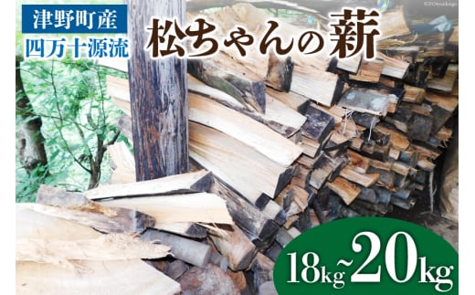 四万十源流 松ちゃんの薪 18kg～20kg [イブ・ハート 高知県 津野町 26ax0001] 薪 暖炉 木材 材木 焚火 たき火 キャンプ アウトドア バーベキュー BBQ