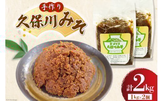 手作り 久保川みそ 1kg×2個 [久保川生活改善グループ 高知県 津野町 tn39mkp00003] みそ お味噌 無添加 地元産