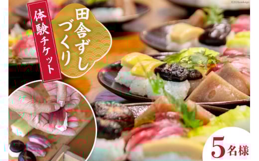 田舎ずしづくり体験チケット 最大5名様まで [久保川生活改善グループ 高知県 津野町 26ao0003] 田舎 体験 体験チケット 寿司作り 味噌汁作り 寿司 お寿司 おすし すし