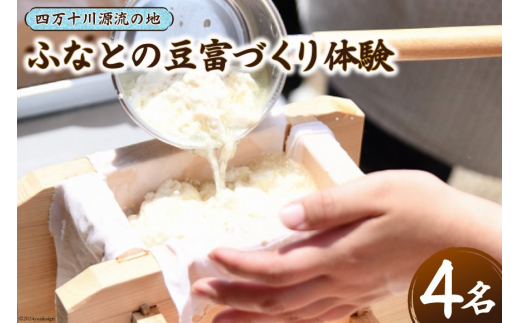 ふなとの豆富づくり体験チケット 1枚(4名様まで) [船戸活性化委員会 高知県 津野町 26ap0005] 体験 体験チケット 豆富 豆腐 手作り 手づくり