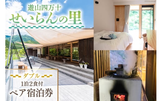 遊山四万十 せいらんの里のペア宿泊券《 ダブル 》1泊2食付き 2名様分 [企業組合せいらん(遊山四万十 せいらんの里) 高知県 津野町 26bf0003] ペア 宿泊 お泊まり お泊り 旅行 観光