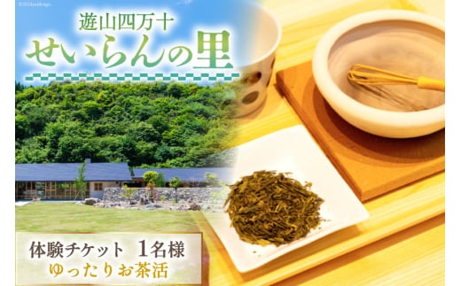 遊山四万十 せいらんの里「ゆったりお茶活体験チケット」 1名様 [企業組合せいらん(遊山四万十 せいらんの里) 高知県 津野町 26bf0004] ほうじ茶 オリジナル お茶 茶 お茶活