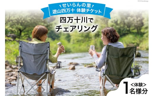 遊山四万十 せいらんの里「四万十川でチェアリング体験チケット」 1名様 [企業組合せいらん(遊山四万十 せいらんの里) 高知県 津野町 26bf0007] 外 ソト チル CHILL アウトドア 川