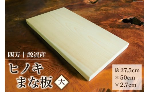 四万十源流木工 ヒノキのまな板(大) 1枚 [四万十源流木工 高知県 津野町 26au0001] まないた 檜 ひのき ヒノキ 桧 料理 調理 キッチン カットボード カッティングボード