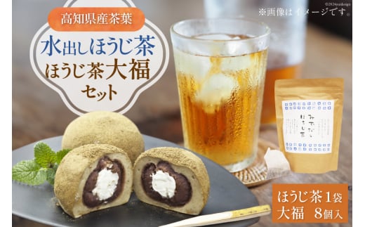 満天の星『ほうじ茶大福』と『水出しほうじ茶』のセット ほうじ茶大福 8個 ほうじ茶 20pc [株式会社満天の星 高知県 津野町 26ac0012] 菓子 おやつ ほうじ茶 水出し スイーツ 冷凍