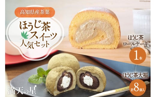 ほうじ茶スィーツ人気セット ほうじ茶大福 8個 ほうじ茶ロールケーキ 1本 [株式会社満天の星 高知県 津野町 26ac0014] 和菓子 洋菓子 スイーツ お菓子 おやつ スイーツ 冷凍