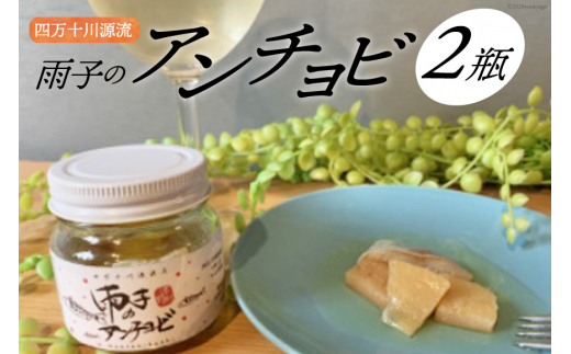 四万十川源流あめご『雨子のアンチョビ』1瓶68g×2瓶 [株式会社満天の星 高知県 津野町 26ac0004] 塩漬け あめご ピザ パスタ おつまみ オリーブオイル 常温