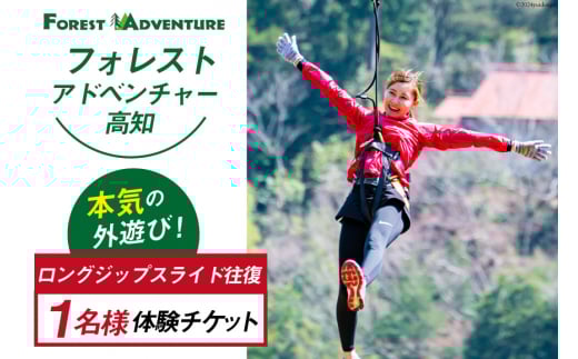 フォレストアドベンチャー・高知の＜ ロングジップスライド 往復＞1名様体験チケット [有限会社谷脇工業(フォレストアドベンチャー高知) 高知県 津野町 26bc0001] ジップライン ジップ スライド ロング ワイヤー アウトドア 外遊び