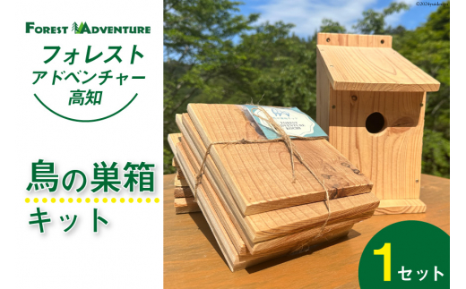 鳥の巣箱キット 夏休みの自由研究・宿題・工作に 手作り 1セット [有限会社谷脇工業(フォレストアドベンチャー高知) 高知県 津野町 26bc0008] 工作 自由研究 手作り キット 巣箱 木製