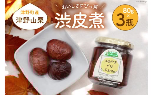 【期間限定発送】【美味しさにびっ栗】 栗の渋皮煮 国産 80g 3瓶 計240g [ほっか菜しまさき 高知県 津野町 26ad0006] 栗 渋皮煮 和菓子 スイーツ 手作り 手づくり 添加物不使用 常温