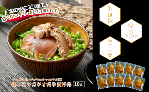 【迷いスマガツオ炙り漬け10食計650ｇ】 スマガツオ カツオ 漬け丼 海鮮丼 小分けパック お茶碗1杯分 薄切り 簡単調理 漬け 丼 CAS凍結