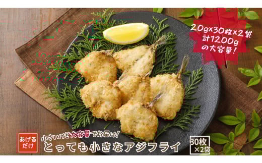 とっても小さなアジフライ60枚（30枚入×2袋）アジフライ アジ 鯵 国産 不揃い お弁当に 冷凍 年末年始 お正月 御歳暮 ギフト 12月24日までのご注文で年内発送