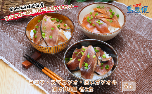 ヨコワ・スマガツオ・迷いガツオの漬け丼3種各2食計390ｇ マグロ 本マグロ クロマグロ幼魚 スマガツオ 本ガツオ カツオ 漬け丼 海鮮丼 炙り 小分けパック お茶碗1杯分 薄切り 漬け 丼 CAS凍結