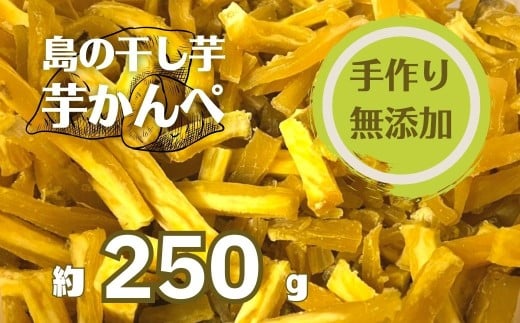 [無添加]干し芋かんぺ 250g 無添加 大容量 干し芋 ほしいも いも