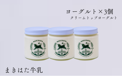 まきはた牛乳工房 ヨーグルト (450ml×3個セット) 【ヨーグルト ジャージー牛乳 クリームトップ 濃厚 海士町】