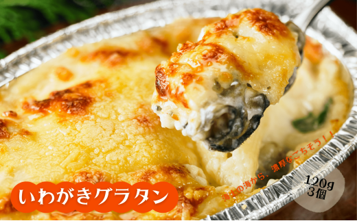 【海士のいわがき使用】いわがきのグラタンセット! グラタン いわがき 岩牡蠣 かき カキ 牡蠣 120g×3個 冷凍 小分け オリジナルソース 簡単 調理不要 CAS CAS冷凍   御歳暮 ギフト 12月24日までのご注文で年内発送