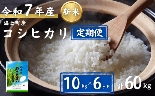 【定期便6ヵ月】計60kg!コシヒカリ 10kg×6か月定期便 お米 新米 精米 白米 弁当 ごはん ご飯 こしひかり 年末年始 お正月 お歳暮 御歳暮 ギフト 定期便