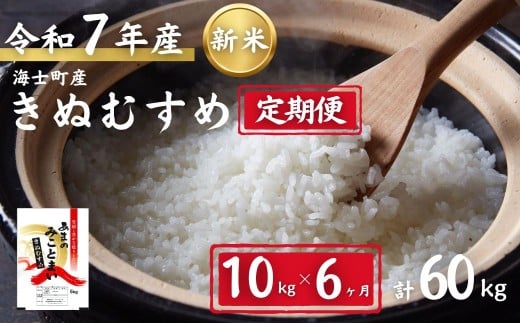【定期便6ヵ月】計60kg!令和7年度新米きぬむすめ 10kg×6か月定期便 お米 新米 精米 白米 弁当 ごはん ご飯 きぬむすめ 年末年始 お正月 お歳暮 御歳暮 ギフト 定期便