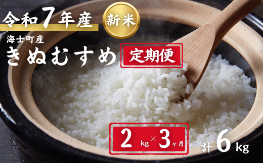 【定期便3ヵ月】計6kg!令和7年度新米きぬむすめ  2kg×3か月定期便 お米 新米 精米 白米 弁当 ごはん ご飯 きぬむすめ  年末年始 お正月 お歳暮 御歳暮 ギフト 定期便