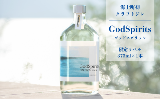 GodSpirits【クラフトジン】海士町初クラフトジン ボタニカル