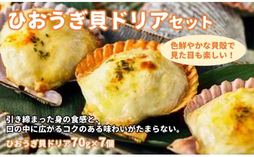 [ひおうぎ貝ドリア]とろとろ特製ソースを使用!貝の旨味がぎゅっと詰まった絶品ドリア