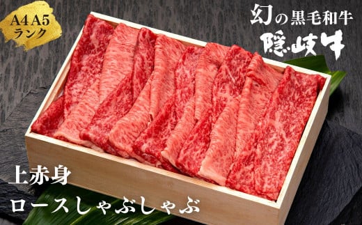 【幻の黒毛和牛 ロース 上赤身 しゃぶしゃぶ用500g】ABCクッキングせいろ蒸し レシピ付き 島生まれ島育ちのブランド黒毛和牛 隠岐牛 国産 国産牛 黒毛和牛 和牛 牛 牛肉 赤身 にく おにく 肉 お肉 すきやき すき焼き しゃぶしゃぶ 冷凍 お中元 御中元