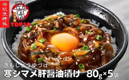 [全国ご当地どんぶりTOP10]寒シマメ(スルメイカ)肝醤油漬け 80g×5個 冷凍 CAS CAS冷凍 母の日 父の日