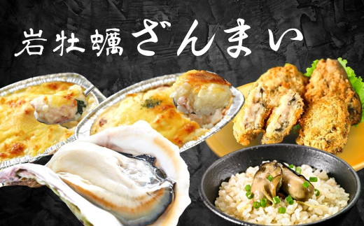 【島のブランド岩牡蠣】岩牡蠣ざんまいセット 岩牡蠣 生食 岩牡蠣フライ グラタン ドリア 炊き込みご飯 グルメ詰め合わせ 御歳暮 ギフト