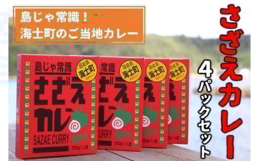 【島じゃ常識!】海士のご当地カレー!さざえカレー4パックセット