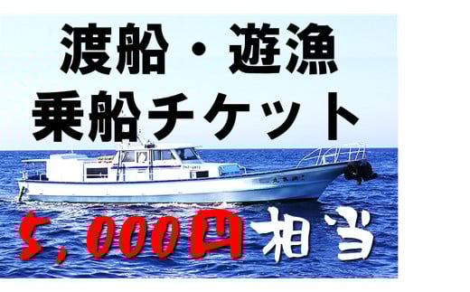 【渡船・遊漁】乗船チケット 5000円相当