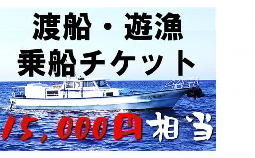 【渡船・遊漁】乗船チケット 15000円相当