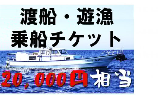 【渡船・遊漁】乗船チケット 20000円相当