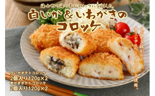白いか&いわがきのコロッケ (オリジナルベシャメルソース+ほくほくポテト)岩牡蠣 いか おかず 簡単 冷凍 CAS CAS冷凍