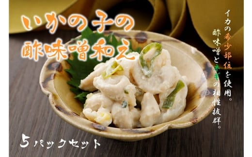 いかの子の酢味噌和え5パックセット 1匹からごく少量しかとれない希少部位 御歳暮 ギフト 12月24日までのご注文で年内発送