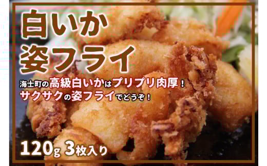 【白いか姿フライ】高級白いかをサクサクプリプリのフライに!120g×3枚 イカフライ 小分け 冷凍 簡単 CAS CAS冷凍 年末年始 お正月 御歳暮 ギフト 12月24日までのご注文で年内発送