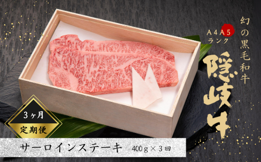 【黒毛和牛 定期便3ヵ月】幻の隠岐牛 サーロインステーキ 黒毛和牛 牛肉 肉 サーロイン A4 A5 ブランド牛 ステーキ ロース 定期便 父の日 母の日 バーベキュー ギフト