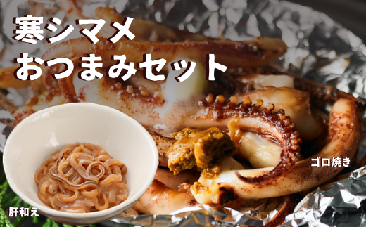 寒シマメおつまみセット 御歳暮 ギフト 12月24日までのご注文で年内発送