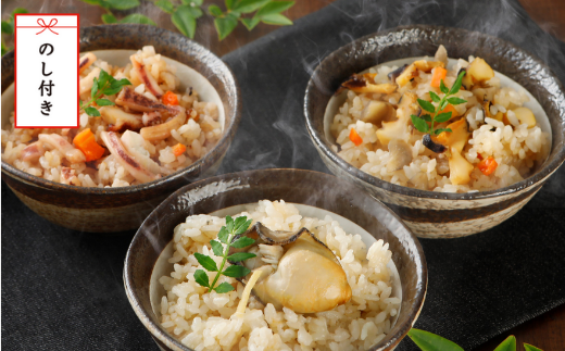 【のし付き】海鮮炊き込みご飯3種 海鮮 炊き込みご飯 さざえ 牡蠣 岩牡蠣 白いか 絶品ごはん 3種 CAS CAS冷凍
