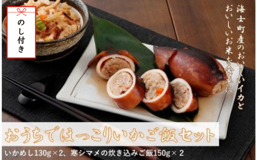 [のし付き]おうちでほっこりいかご飯セット 島のイカとお米で絶品ごはん