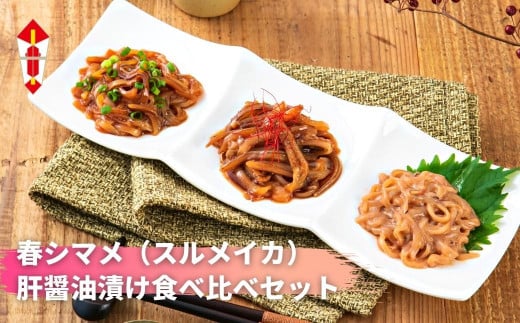 【のし付き】春シマメ スルメイカ 肝醤油漬け3種 食べ比べセット 柔らかスルメイカ